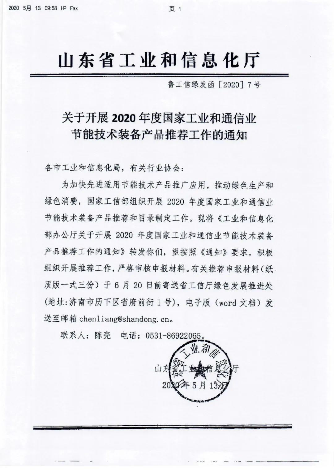 濟(jì)南市轉(zhuǎn)發(fā)《關(guān)于開(kāi)展2020年度國(guó)家工業(yè)和通信業(yè)節(jié)能技術(shù)裝備產(chǎn)品推薦工作的通知》的技術(shù)推廣解讀